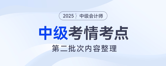 2025年中級會計《財務(wù)管理》考試第二批次考情及考點(diǎn)分析