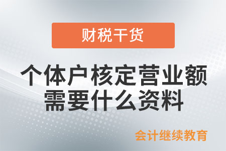 個(gè)體戶核定營(yíng)業(yè)額需要什么資料？