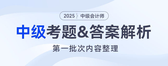 2025年《中級(jí)會(huì)計(jì)實(shí)務(wù)》考題及參考答案第一批次（考生回憶版）