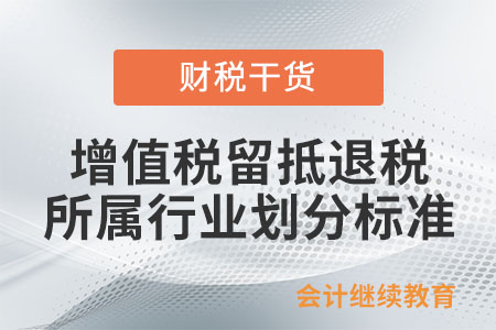 現(xiàn)行增值稅留抵退稅中，所屬行業(yè)劃分標(biāo)準(zhǔn)是什么？