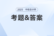 2025年《中級會計(jì)實(shí)務(wù)》考題及參考答案第三批次（考生回憶版）