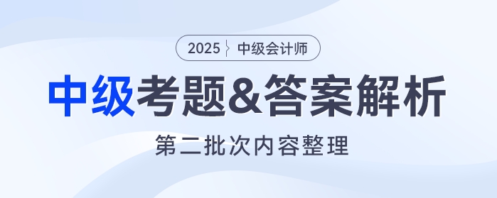 2025年《中級會計實務(wù)》考題及參考答案第二批次（考生回憶版）