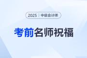 東奧名師中級會計考前送祝福——愿筆鋒所至，即心之所向！