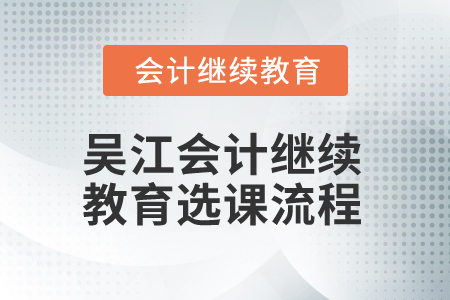 2025年吳江會計(jì)繼續(xù)教育選課流程