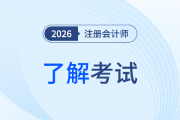 注冊會計師考幾年能拿證？