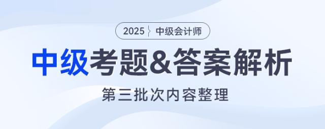 2025年中級會(huì)計(jì)《經(jīng)濟(jì)法》考題及參考答案第三批次（考生回憶版）