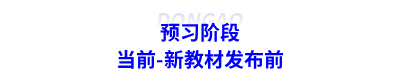 預(yù)習(xí)階段