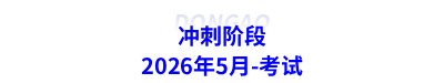 沖刺階段