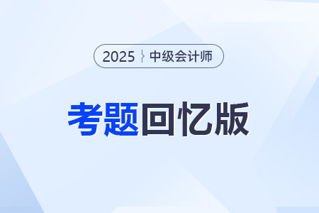 中級會計考試考試題是什么？