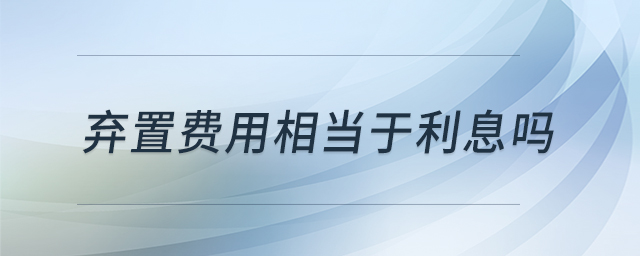 棄置費用相當于利息嗎