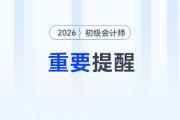 2026年初級(jí)會(huì)計(jì)考試報(bào)名前，需要做好這四件事！