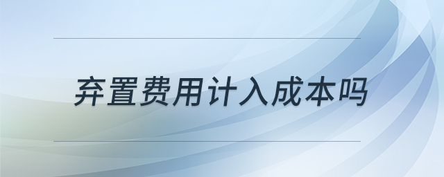 棄置費用計入成本嗎