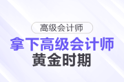 拿下高級會計師的黃金時機！這些人現(xiàn)在準(zhǔn)備很合適！