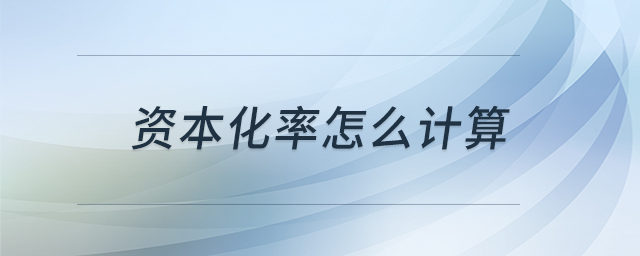 資本化率怎么計算