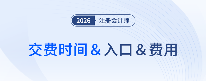 各地區(qū)注會(huì)報(bào)名費(fèi)差距大！26年交費(fèi)資訊速來了解