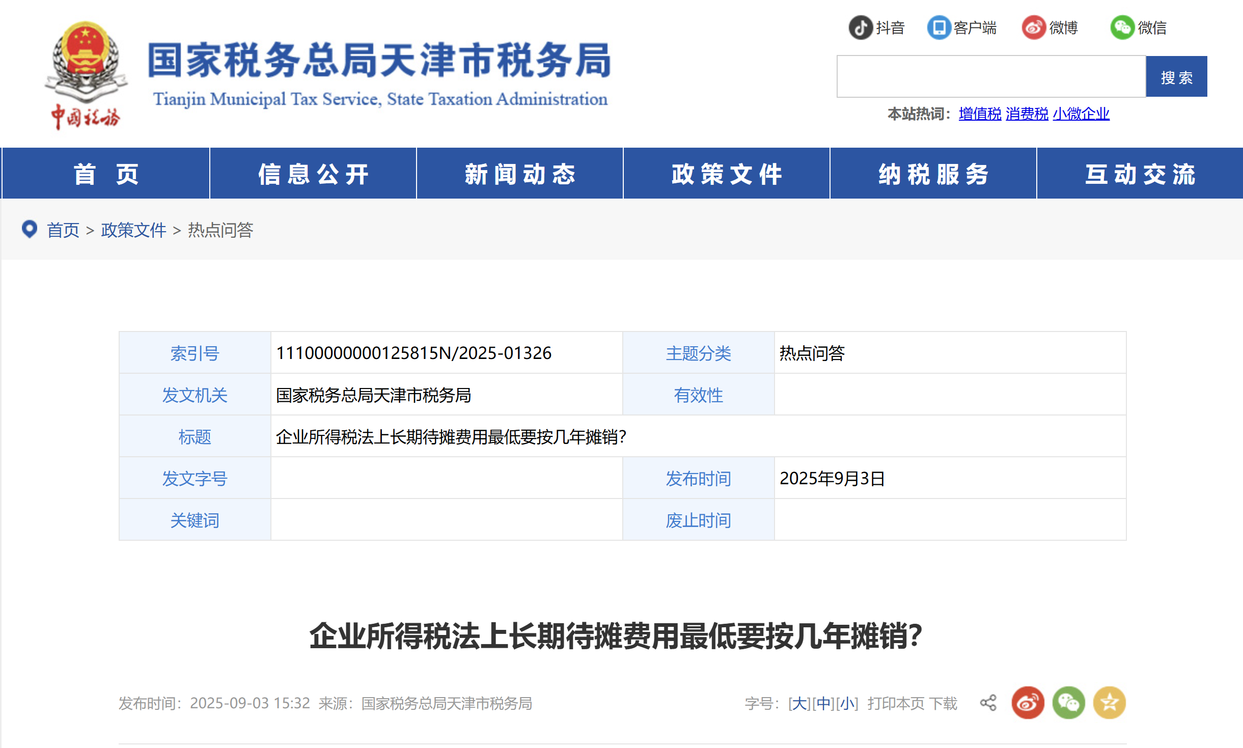 企業(yè)所得稅法上長期待攤費用最低要按幾年攤銷？