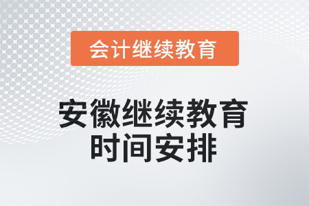 安徽會(huì)計(jì)繼續(xù)教育2025年時(shí)間安排