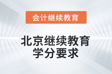 北京會計繼續(xù)教育2025年學(xué)分要求