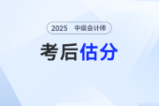 2025年中級會計考試考后對答案！估分快人一步！