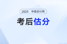 2025年中級會計考試考后對答案！估分快人一步！