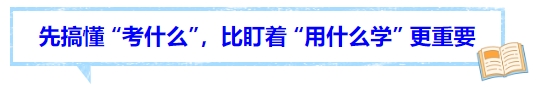 中級(jí)會(huì)計(jì)先搞懂 “考什么”，比盯著 “用什么學(xué)” 更重要