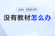 2026年中級會計備考 “教材空窗期” 慌了？別躺平！無教材也能學！