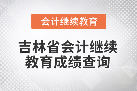 2025年吉林省會(huì)計(jì)人員繼續(xù)教育成績(jī)查詢