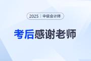 2025年中級(jí)會(huì)計(jì)考后，一起向老師們道聲感謝！
