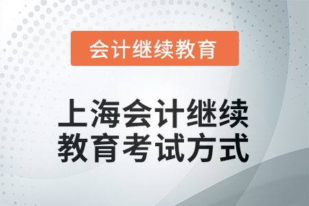 2025年上海會計繼續(xù)教育考試方式