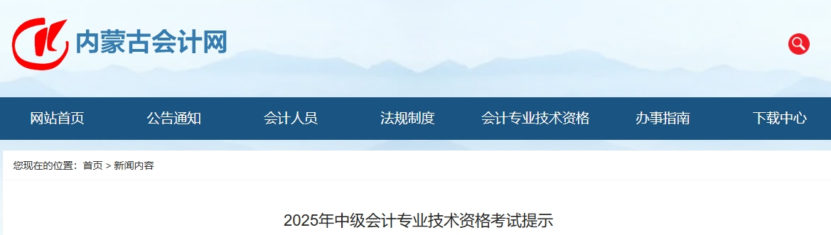 內(nèi)蒙古2025年中級會計專業(yè)技術(shù)資格考試提示