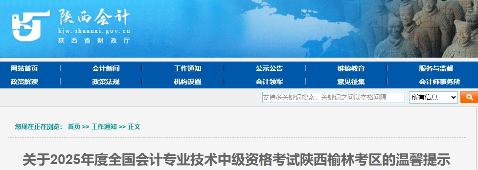 陜西榆林考區(qū)2025年中級(jí)會(huì)計(jì)考試溫馨提示