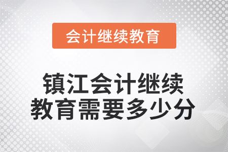 2025年江蘇省鎮(zhèn)江會(huì)計(jì)繼續(xù)教育需要多少分？