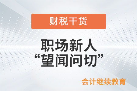 職場(chǎng)新人之“望聞問(wèn)切”