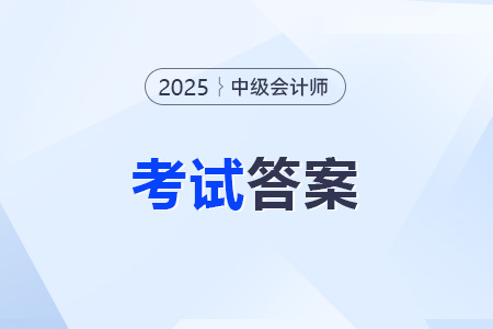 2025中級(jí)會(huì)計(jì)師考試題哪里免費(fèi)下載？