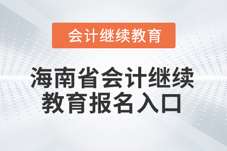 2025年海南省會計繼續(xù)教育報名入口