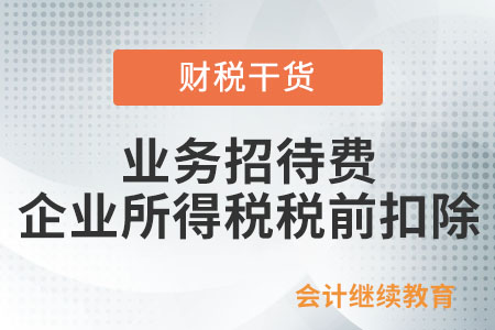業(yè)務(wù)招待費(fèi)支出，在企業(yè)所得稅稅前扣除的標(biāo)準(zhǔn)是什么？