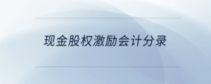現金股權激勵會計分錄