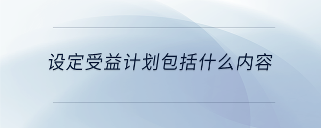 設定受益計劃包括什么內(nèi)容