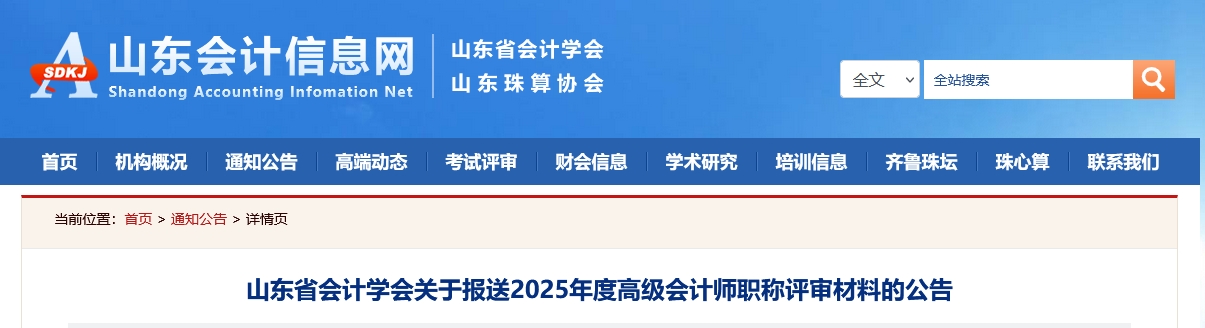 山東關(guān)于報(bào)送2025年高級會計(jì)師職稱評審材料的公告