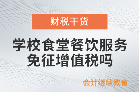 承包學(xué)校食堂，提供餐飲服務(wù)免征增值稅嗎？