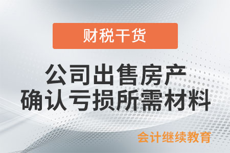 公司出售房產，確認虧損需要哪些材料？