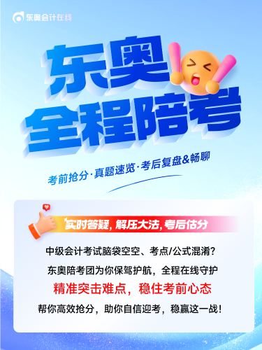 中級會計(jì)全程陪考