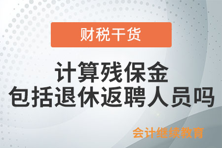 計算殘保金時，是否包括退休返聘人員？