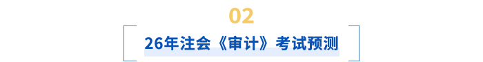 26年注會《審計》考試預(yù)測
