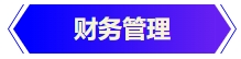 中級(jí)會(huì)計(jì)財(cái)務(wù)管理
