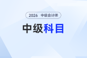 2026年中級(jí)會(huì)計(jì)新考生入門：三科核心特點(diǎn)全解析