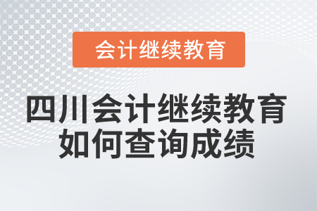 2025年四川省會(huì)計(jì)繼續(xù)教育如何查詢成績(jī)？