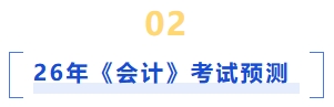 會計考試預(yù)測