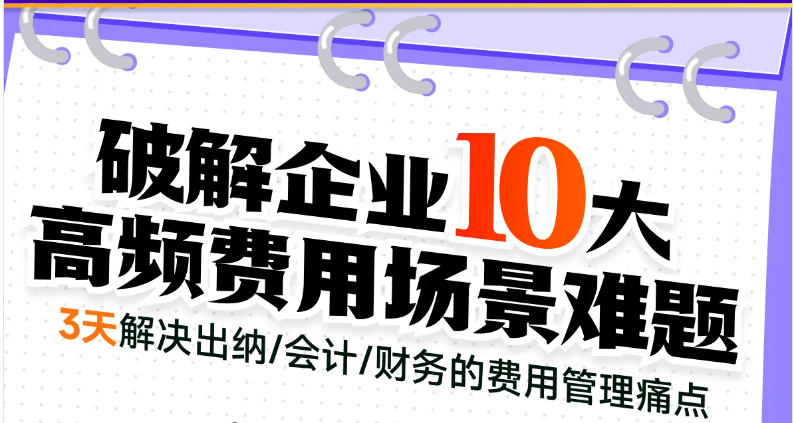 「會(huì)計(jì)高手」第1期—破解企業(yè)10大高頻費(fèi)用場(chǎng)景難題，快來(lái)學(xué)習(xí)！