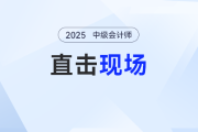 直擊現(xiàn)場(chǎng)！2025年中級(jí)會(huì)計(jì)考試9月6日正式開始，快來(lái)圍觀！